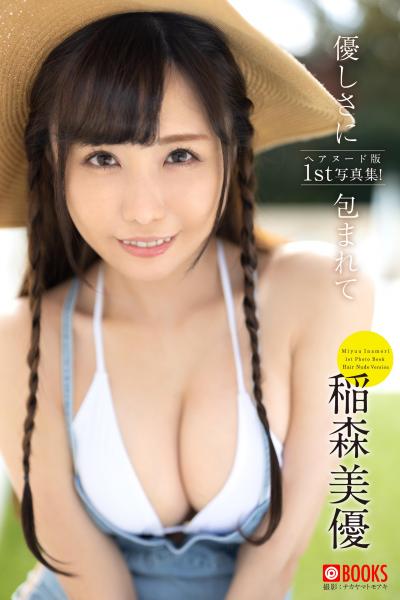 【FANZA限定特別カット付き】優しさに包まれて 稲森美優【ヌード写真集】 （POD）