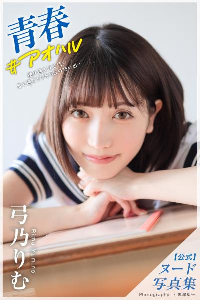 青春 ＃アオハル 弓乃りむ【ヌード写真集】FANZA限定特別カット付き （POD）