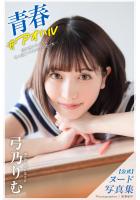 青春 ＃アオハル 弓乃りむ【ヌード写真集】FANZA限定特別カット付き （POD）のサムネイル画像