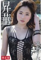 【FANZA限定版】 Evolved Gravure 「昇華」 笹山りん 写真集（POD）のサムネイル画像