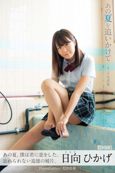 【FANZA限定特別カット付き】あの夏を追いかけて 日向ひかげ【ヌード写真集】 （POD）