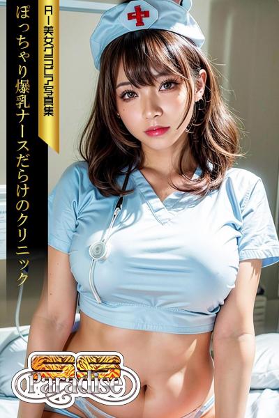 ぽっちゃり爆乳ナースだらけのクリニック AI美女グラビア写真集【SS-Paradise】（POD）