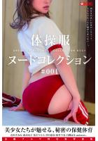 【高品質】体操服ヌードコレクション ＃001 （POD）のサムネイル画像