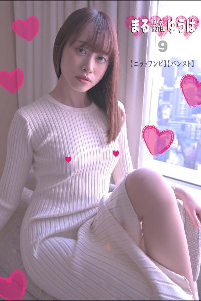 まるみえHOTEL ゆうは 9 【ニットワンピ】【パンスト】 ビン立ち吸いごろ乳首をポチっとな！？ （POD）