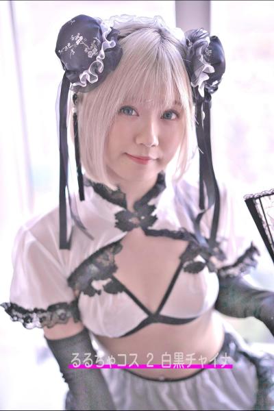 るるちゃコス 2 白黒チャイナ 着せ替え人形じゃないもん。るるちゃだもん。 （POD）
