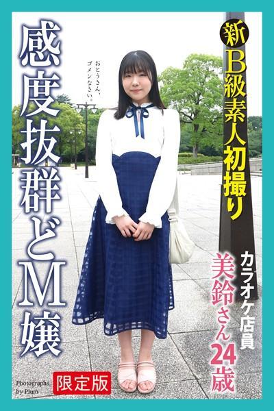 【FANZA限定版】 新B級素人初撮り 感度抜群どM嬢 カラオケ店員 美鈴さん 24歳(POD)