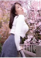 奈津子・春 （POD）のサムネイル画像