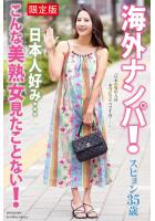 【FANZA限定版】 海外ナンパ！ 日本人好み…こんな美熟女見たことない！ スヒョン 写真集（POD）