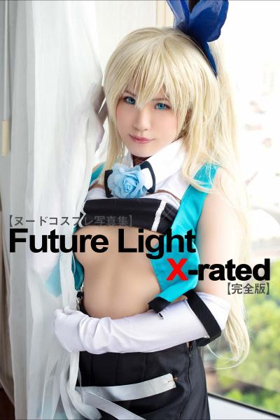 【ヌードコスプレ写真集】Future Light X-rated【完全版】ムチムチエロカワ美少女×ちょいエロVTuber=少し脱ぐだけでエロさ爆発！！ （POD）