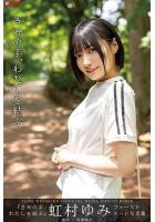 【高品質】きみの手、わたしを結ぶ 虹村ゆみ 【ヌード写真集】FANZA限定特別カット付き（POD）のサムネイル画像