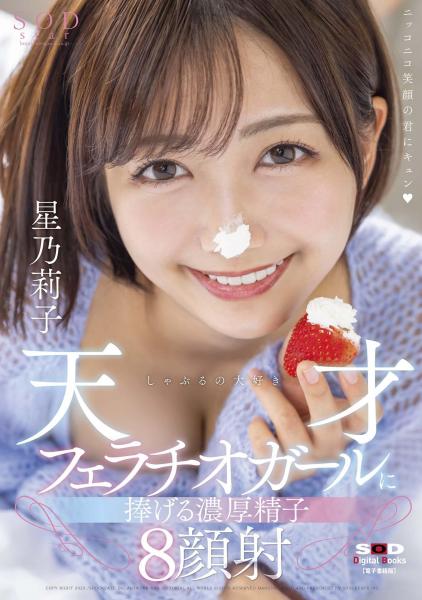 しゃぶるの大好き天才フェラチオガールに捧げる濃厚精子8顔射 星乃莉子 （POD）