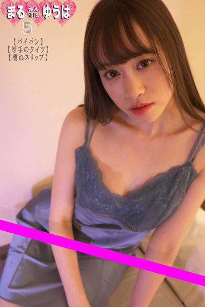 まるみえHOTEL ゆうは 5 【パイパン】【厚手のタイツ】【濡れスリップ】 チューチュー吸いごろ乳首はいつでも立っている！ （POD）