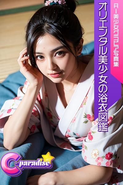C-Paradise オリエンタル美少女の浴衣図鑑 AI美少女グラビア写真集（POD）