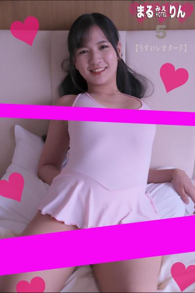 まるみえHOTEL りん 5 【うすいレオタード】 こんな女の子の裸が見たかったんだ！そんでもって。。。 （POD）