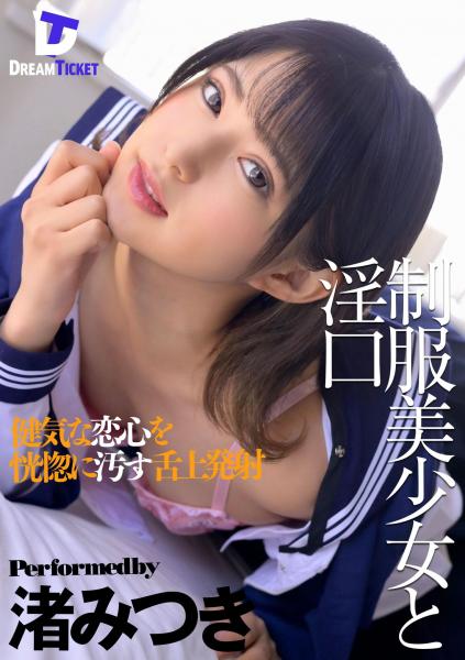 制服美少女と淫口 健気な恋心を恍惚に汚す舌上発射 渚みつき（POD）