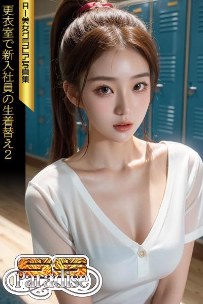 更衣室で新入社員の生着替え2 AI美女グラビア写真集【SS-Paradise】（POD）