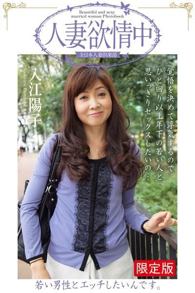 【FANZA限定版】 人妻欲情中 「若い男性とエッチしたいんです。」 入江陽子（POD）