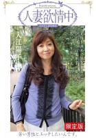 【FANZA限定版】 人妻欲情中 「若い男性とエッチしたいんです。」 入江陽子（POD）