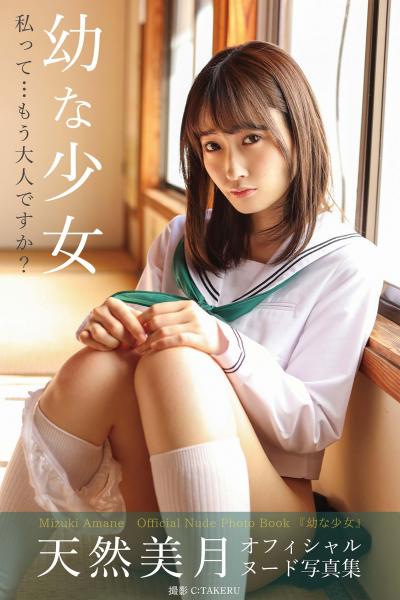 幼な少女 天然美月【ヌード写真集】FANZA限定特別カット付き （POD）