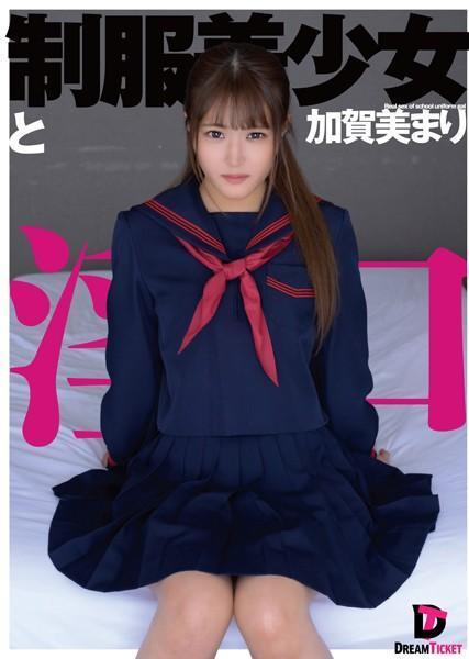 制服美少女と淫口 加賀美まり(POD)
