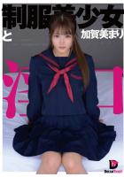 制服美少女と淫口 加賀美まり（POD）