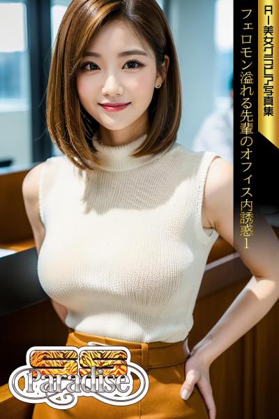 SS-Paradise フェロモン溢れる先輩のオフィス内誘惑1 AI美女グラビア写真集（POD）