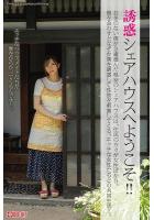 【高品質】誘惑シェアハウスへようこそ！！（POD）のサムネイル画像