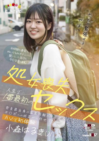 処女喪失 人生で1番最初のセックス 奈良県出身の温泉旅館の仲居さんがチ〇ポへの好奇心に任せてAVで初体験 小森はるき(21) (POD)