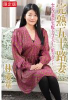 【高品質】【FANZA限定版】 完熟五十路妻 セレブ妻が宅配ドライバーに犯●れて… 林愛華 写真集（POD）のサムネイル画像