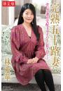 【FANZA限定版】 完熟五十路妻 セレブ妻が宅配ドライバーに犯●れて… 林愛華 写真集（POD）