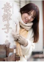 奈津子・冬 （POD）のサムネイル画像