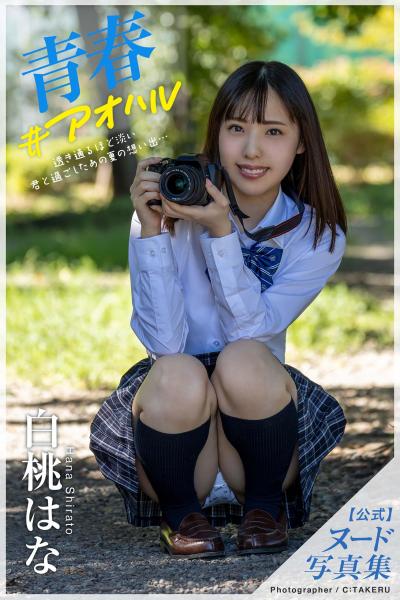 青春#アオハル 白桃はな【ヌード写真集】FANZA限定特別カット付き (POD)
