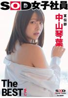 SOD女子社員 宣伝部 中山琴葉 The BEST vol.2 （POD）のサムネイル画像