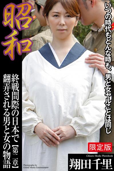 【FANZA限定版】 昭和 終戦間際の日本で翻弄される男と女の物語 翔田千里 第二章（POD）