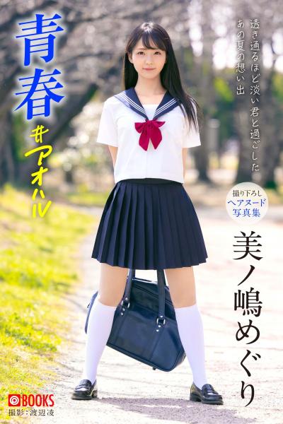 【FANZA限定特別カット付き】青春 ＃アオハル 美ノ嶋めぐり【ヌード写真集】 （POD）