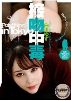 接吻中毒 白川ゆず（POD）