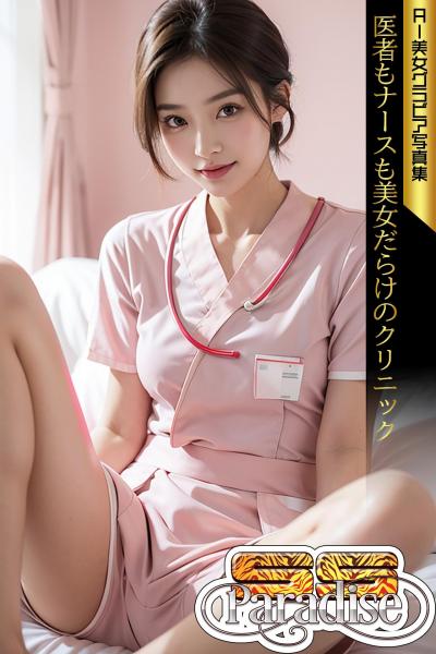 医者もナースも美女だらけのクリニック AI美女グラビア写真集【SS-Paradise】（POD）