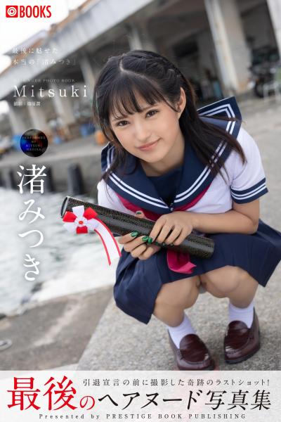 Mitsuki 渚みつき【ヌード写真集】FANZA限定特別カット付き （POD）