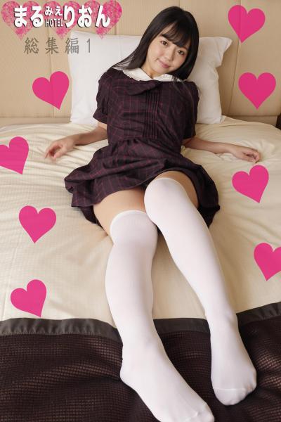 まるみえHOTEL りおん 総集編 1 【総集編】脱ぐ前からパンチラだけでも、いけない気がして。 （POD）