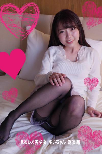 まるみえ美少女 ゆいちゃん 総集編 【総集編】女子大生風ロリ？と一緒にイケナイごっこ遊びした （POD）