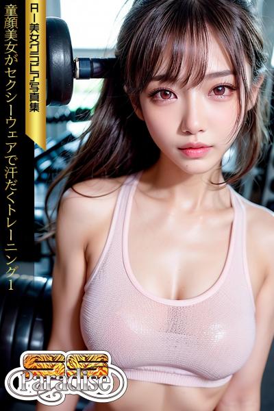 SS-Paradise 童顔美女がセクシーウェアで汗だくトレーニング1 AI美女グラビア写真集（POD）