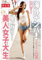 【FANZA限定版】 海外ナンパ！ 初撮り！ハンガリー美人女子大生 リア・リン 写真集（POD）