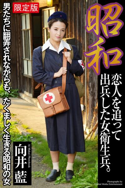 【FANZA限定版】 昭和 恋人を追って出兵した女衛生兵。 向井藍 写真集（POD）