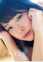 【高品質】八木奈々1st写真集『こやぎ。』 増ページ【デジタル特装版】（POD）のサムネイル画像