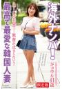 【FANZA限定版】 海外ナンパ! 最高で最愛な韓国人妻 ギョウル 写真集(POD)