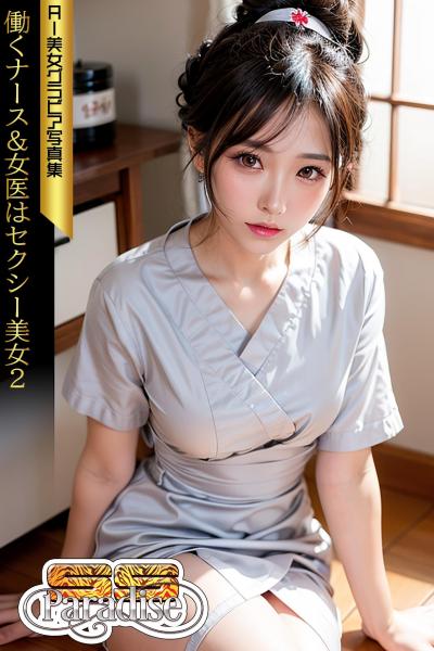 働くナース＆女医はセクシー美女2 AI美女グラビア写真集【SS-Paradise】（POD）