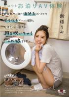 シロウトお泊りAV体験！美容専門に通う清楚系のハタチを昼も夜もずーっと撮影。気持ちいいと盛大に潮を吹いちゃうドエロ娘でした。 新垣うみ （POD）
