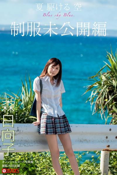 夏 駆ける 空 Blue sky Blue. 制服未公開編【ヌード写真集】FANZA限定特別カット付き （POD）