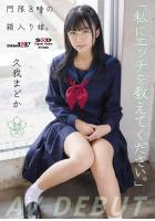 「私にエッチを教えてください。」門限8時の箱入り娘。久我まどか AV DEBUT （POD）