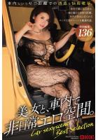 美女と、車内で非日常エロ空間。（POD）